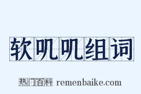 软叽叽组词是什么意思的图片